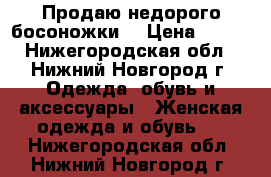 Продаю недорого босоножки  › Цена ­ 300 - Нижегородская обл., Нижний Новгород г. Одежда, обувь и аксессуары » Женская одежда и обувь   . Нижегородская обл.,Нижний Новгород г.